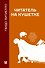 Читатель на кушетке. Мании, причуды и слабости любителей читать книги - 0