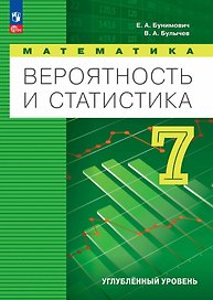 Математика. Вероятность и статистика. 7 класс. Углублённый уровень. Учебник. ФГОС 2021