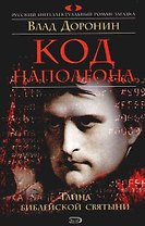 Код Наполеона