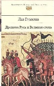 Древняя Русь и Великая степь