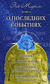 Эль Мория. О последних событиях (мягк) (Голубая Роза Сириуса). Семенова Л. (Русь)