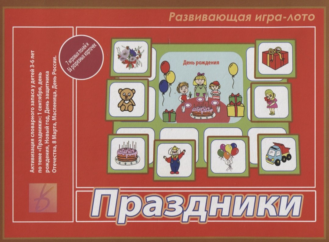 

«Праздники». Развивающая игра-лото (3-6 лет)