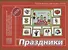 «Праздники». Развивающая игра-лото (3-6 лет) - 0