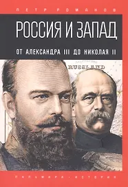 Россия и Запад. От Александра III до Николая II