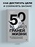 50 граней жизни. Как изменить мышление и не пропустить жизнь - 2