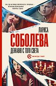 Дежавю с того света - 0