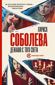 Дежавю с того света