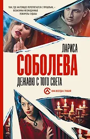 Дежавю с того света