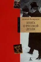 Книга о русской дуэли