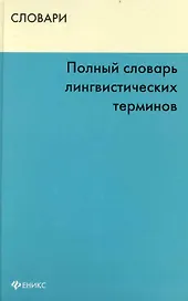 Полный словарь лингвистических терминов (Словари)