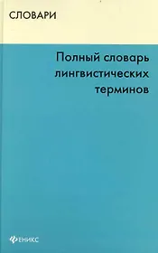 Полный словарь лингвистических терминов (Словари)