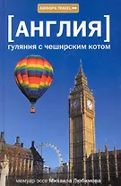 Гуляния с Чеширским котом: Мемуар-эссе об английской душе