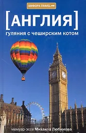 Гуляния с Чеширским котом: Мемуар-эссе об английской душе
