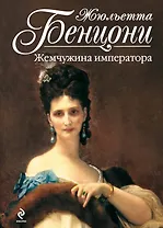 Жемчужина императора : роман