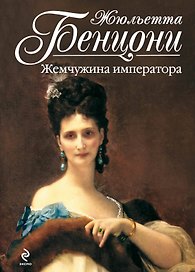Жемчужина императора : роман