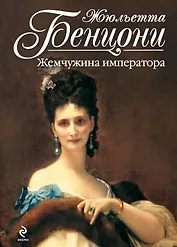 Жемчужина императора : роман