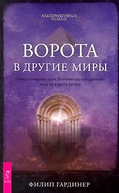 Ворота в другие миры. Тайны последнего пути. От египетского подземного мира до ворот в небеса.