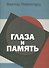 Глаза и память - 0