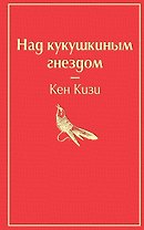 Над кукушкиным гнездом