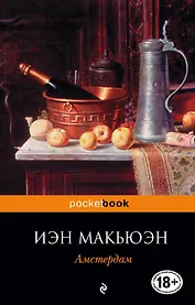 Амстердам : роман