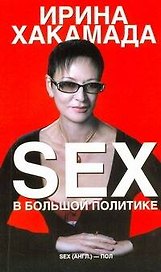 SEX в большой политике