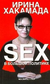 SEX в большой политике
