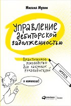 Управление дебиторской задолженностью. Практическое руководство для разумных руководителей в комиксах