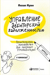 Управление дебиторской задолженностью. Практическое руководство для разумных руководителей в комиксах