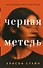 Черная метель - 0