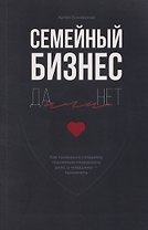 Семейный бизнес: Да или Нет