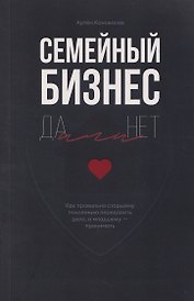 Семейный бизнес: Да или Нет