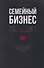 Семейный бизнес: Да или Нет - 0