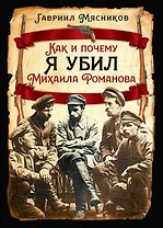 Как и почему я убил Михаила Романова