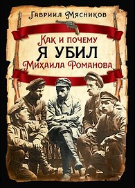 Как и почему я убил Михаила Романова