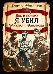 Как и почему я убил Михаила Романова