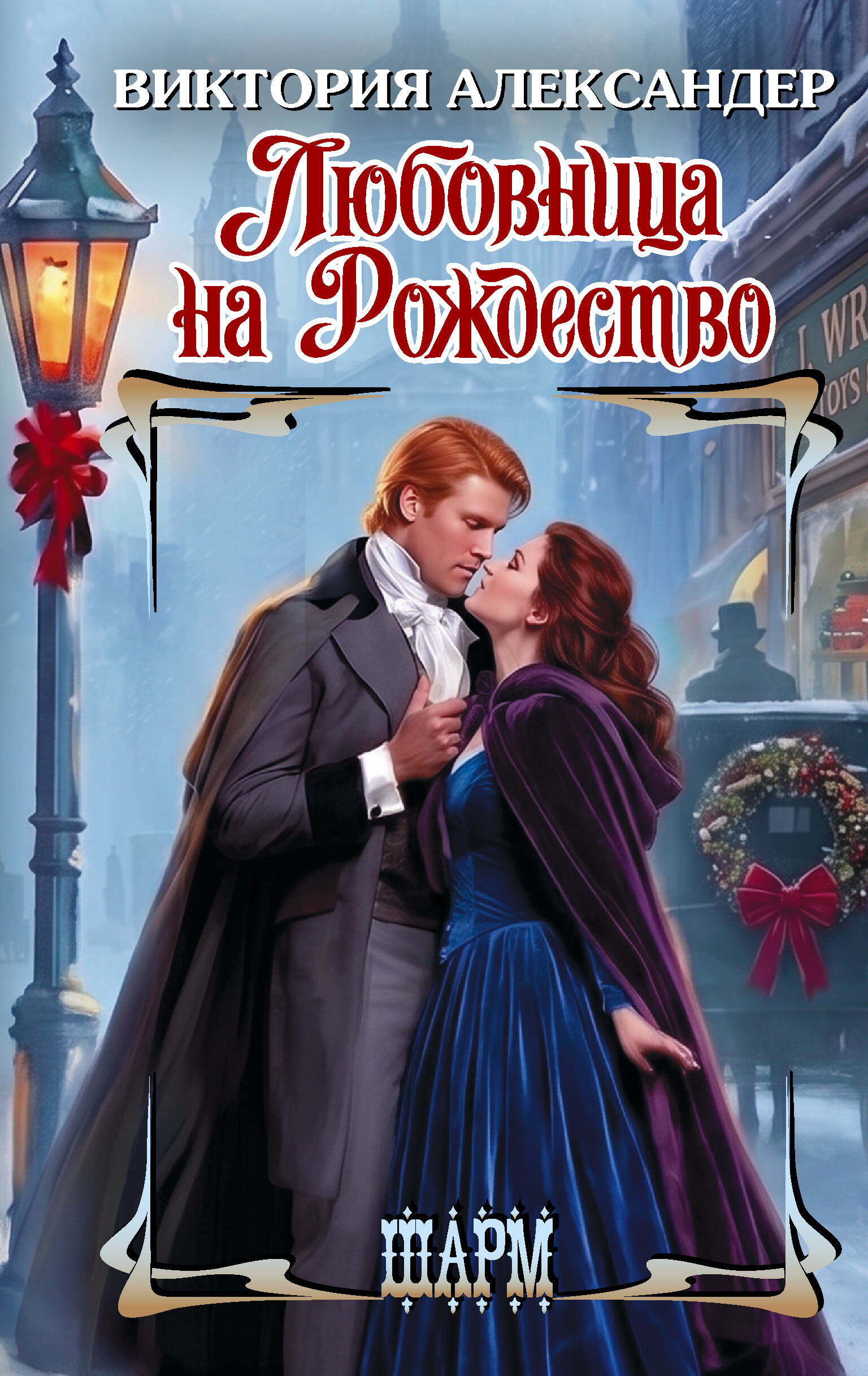 Обложка книги «Любовница на Рождество»