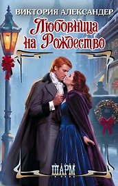 Любовница на Рождество