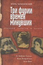 Три фурии времен минувших. Хроники страсти и бунта