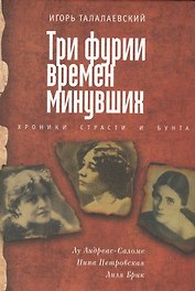 Три фурии времен минувших. Хроники страсти и бунта