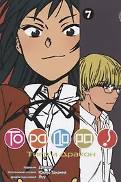 Торадора! Том 7 (Toradora! / Тигр и Дракон). Манга