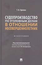 Судопроизводство по уголовным делам в отношении несовершеннолетних. Монография