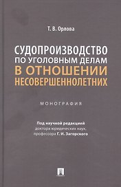 Судопроизводство по уголовным делам в отношении несовершеннолетних. Монография