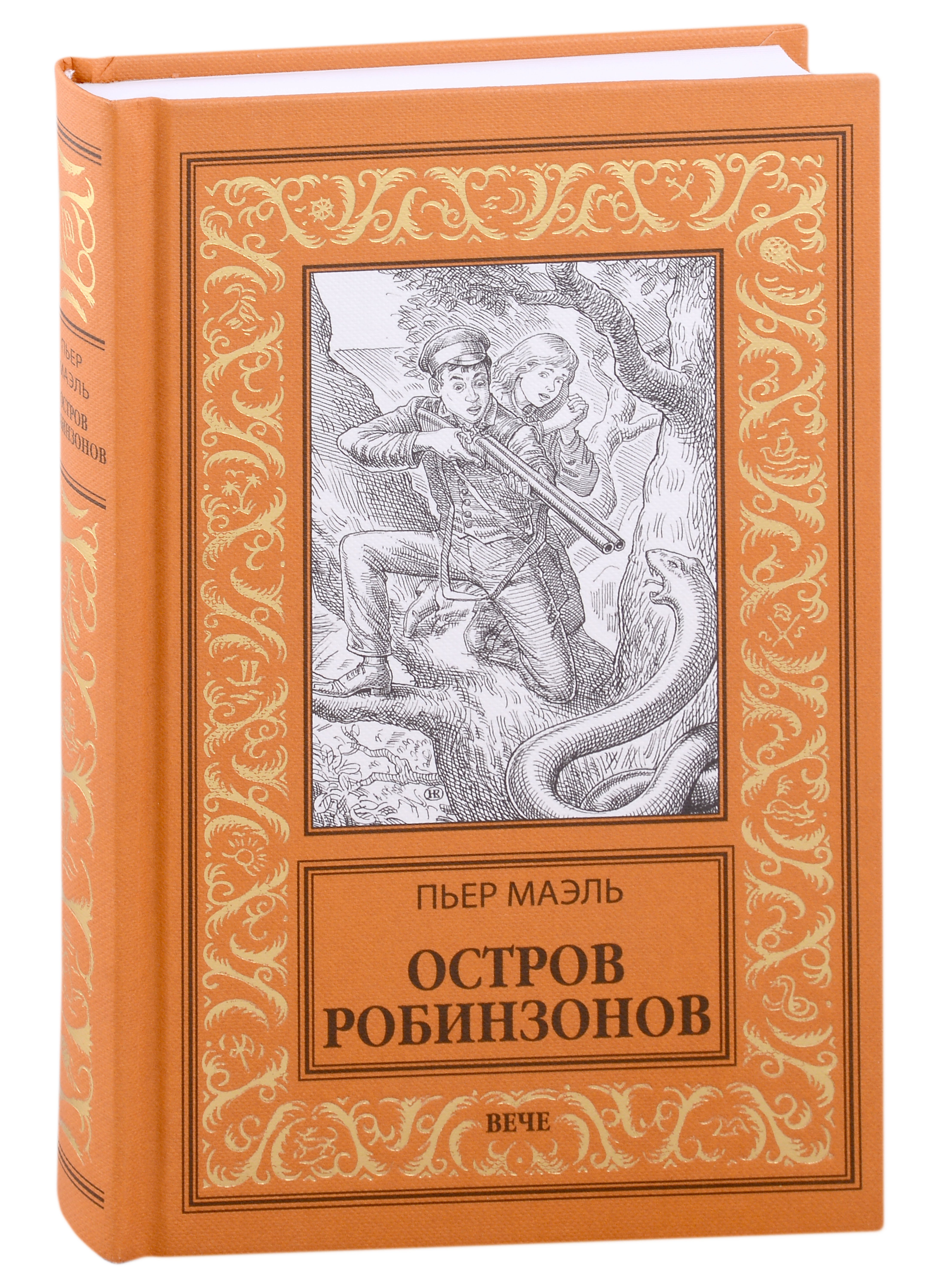 

Остров робинзонов