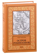 Остров робинзонов