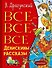 Все-все-все Денискины рассказы - 0