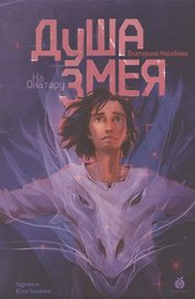 На Онатару. Душа змея. Книга первая.