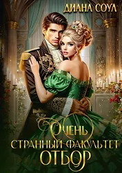 Очень странный факультет. Отбор