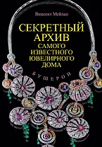 Бушерон. Секретный архив самого известного ювелирного дома