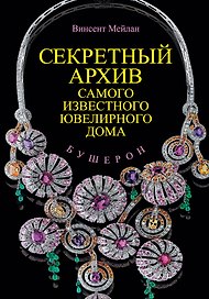 Бушерон. Секретный архив самого известного ювелирного дома