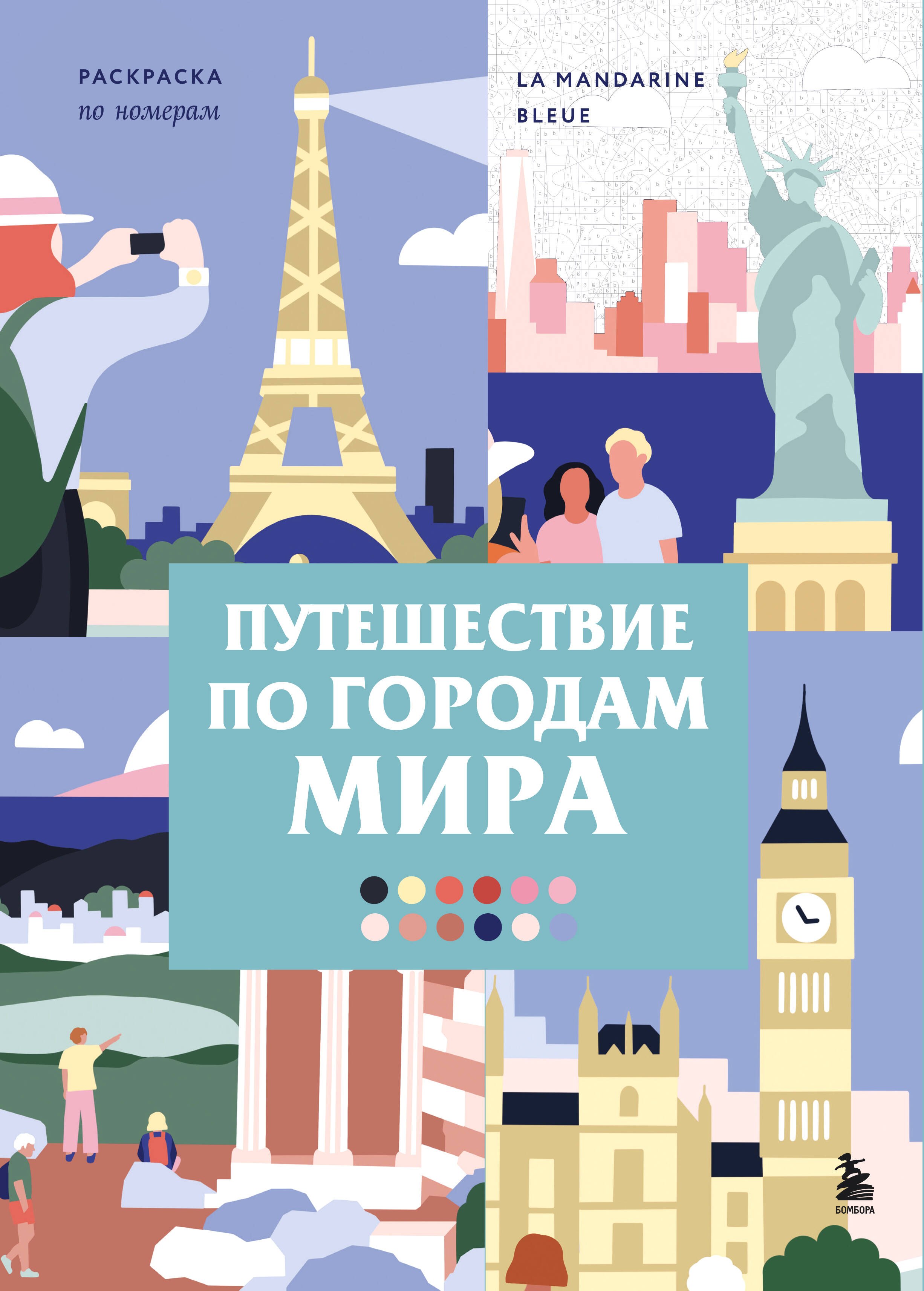 

Путешествие по городам мира. Раскраска по номерам